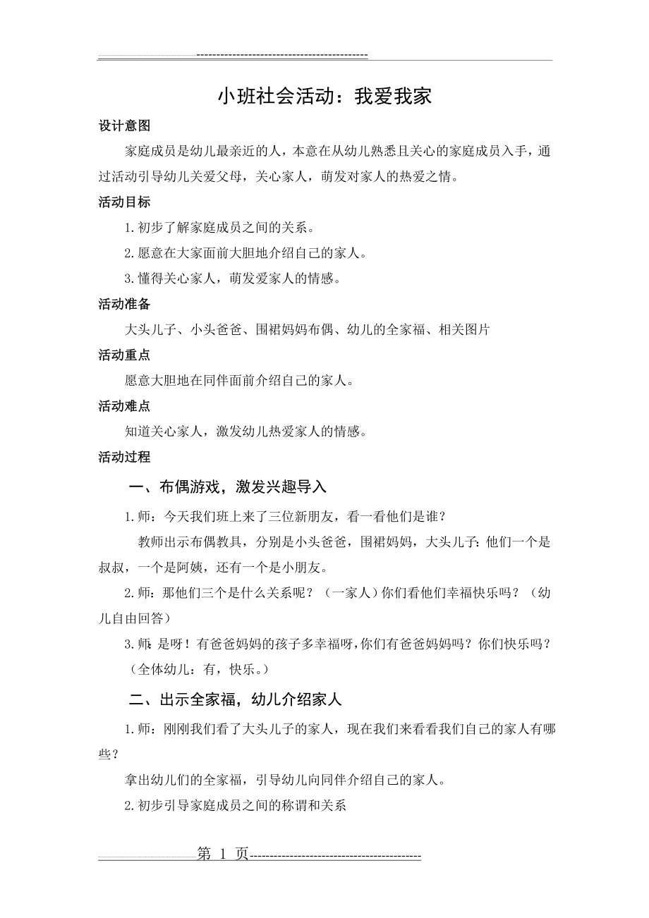 小班社会活动《我爱我家》(2页).doc_第1页