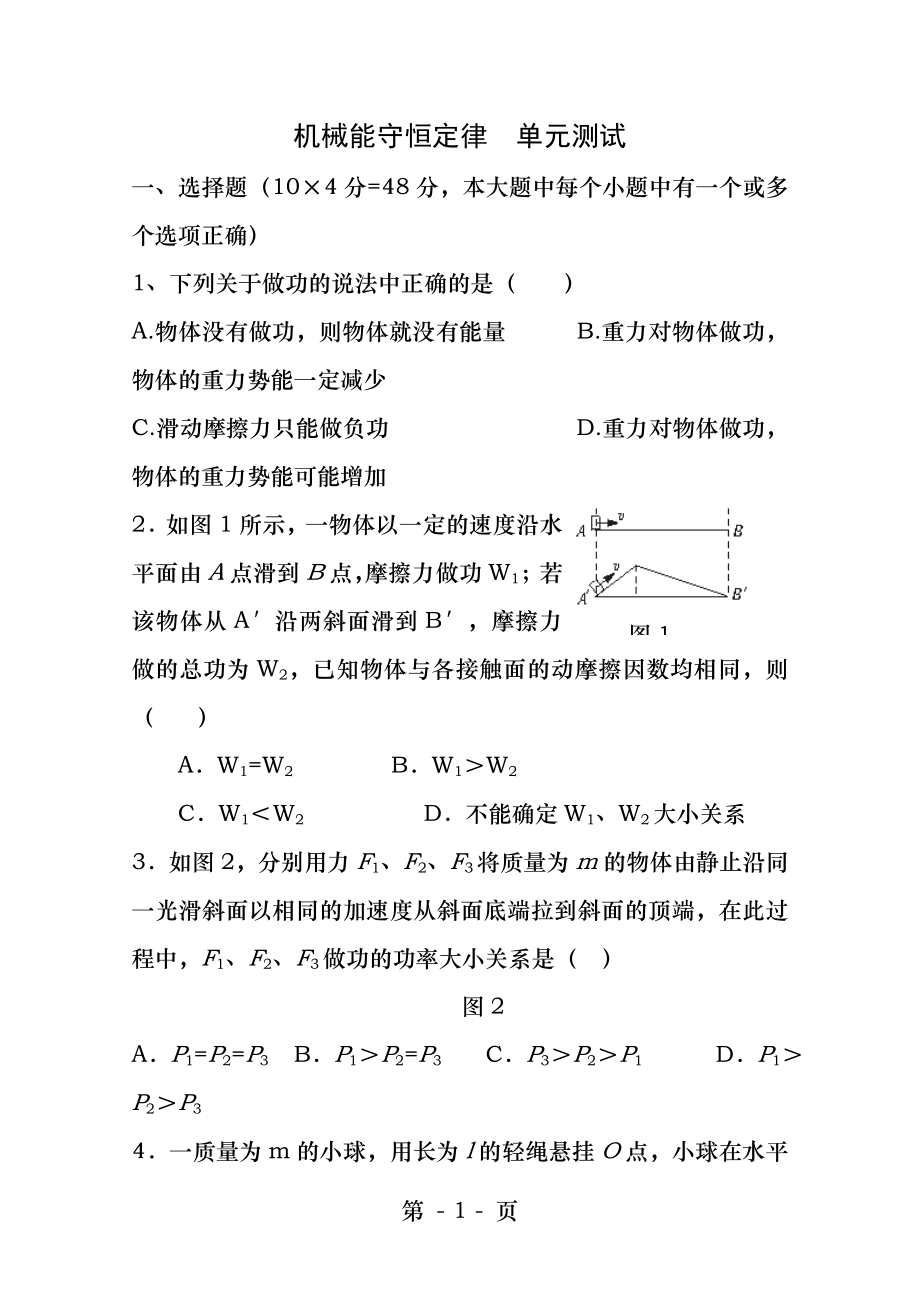 高一物理机械能守恒定律单元测试题.docx_第1页