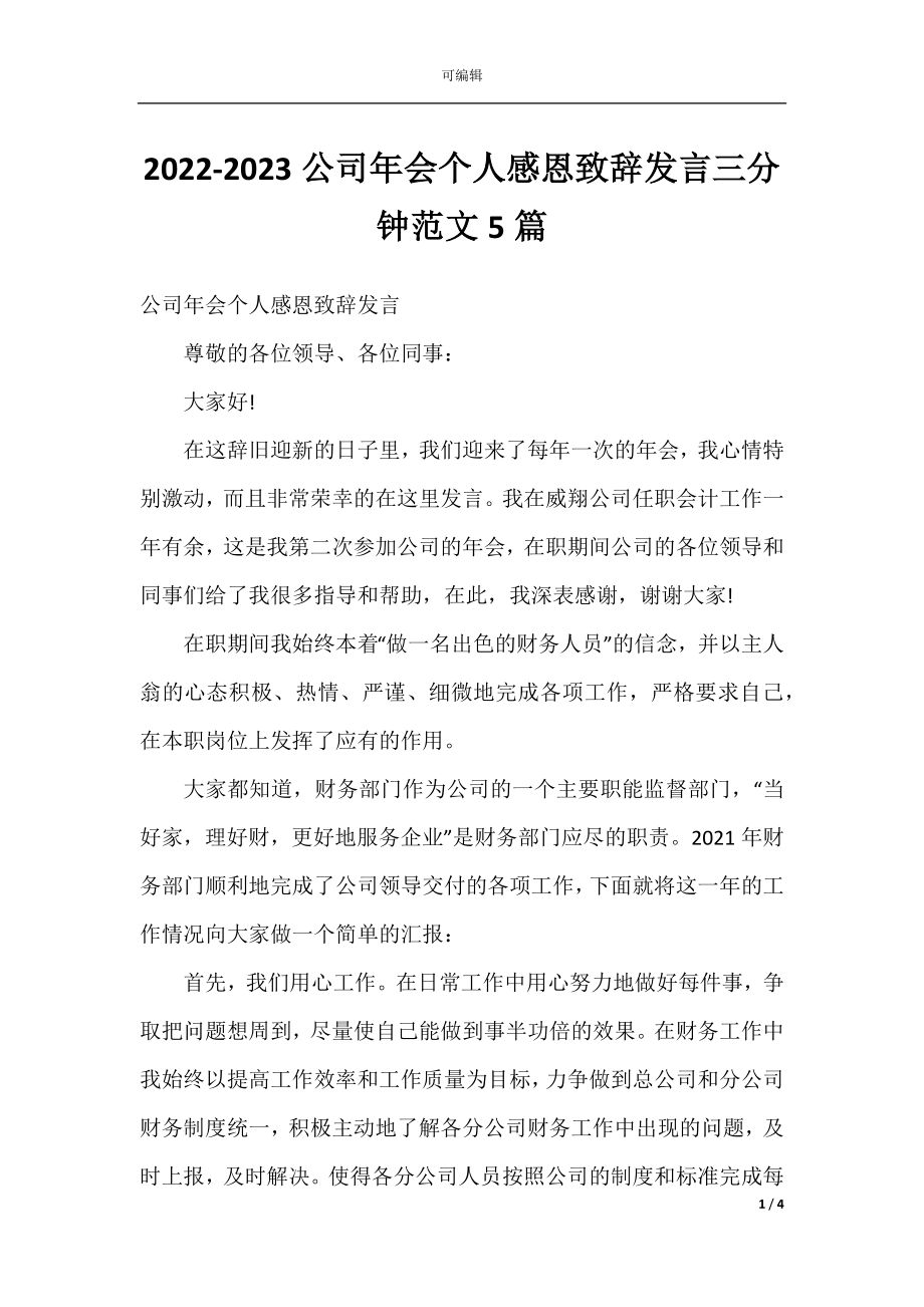 2022-2023公司年会个人感恩致辞发言三分钟范文5篇.docx_第1页