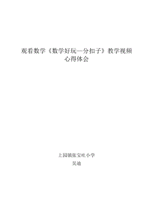 观看数学好玩分扣子教学视频心得体会吴迪.doc