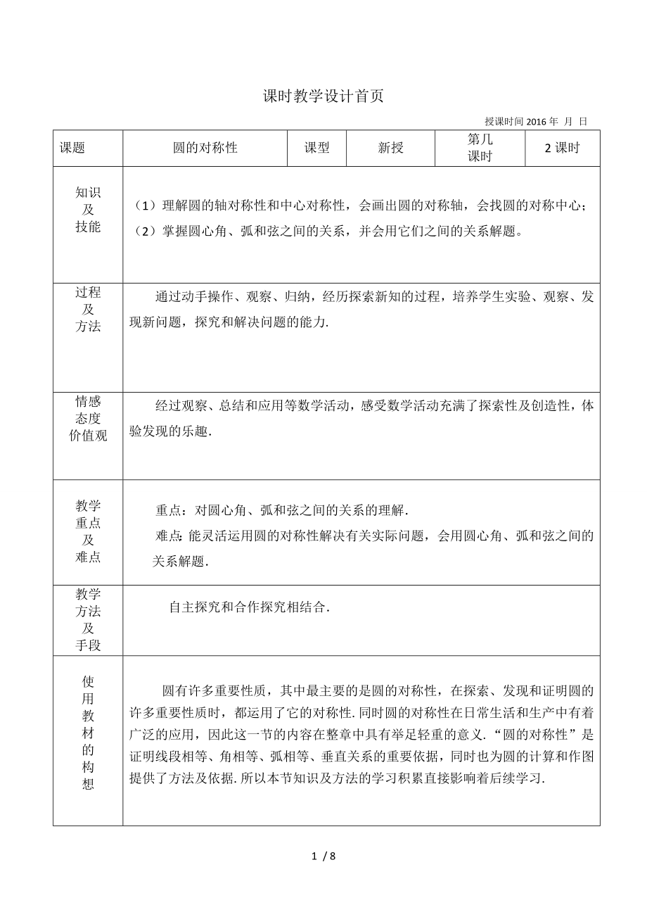 新北师大版九年级数学下册圆的对称性教学设计.doc_第1页