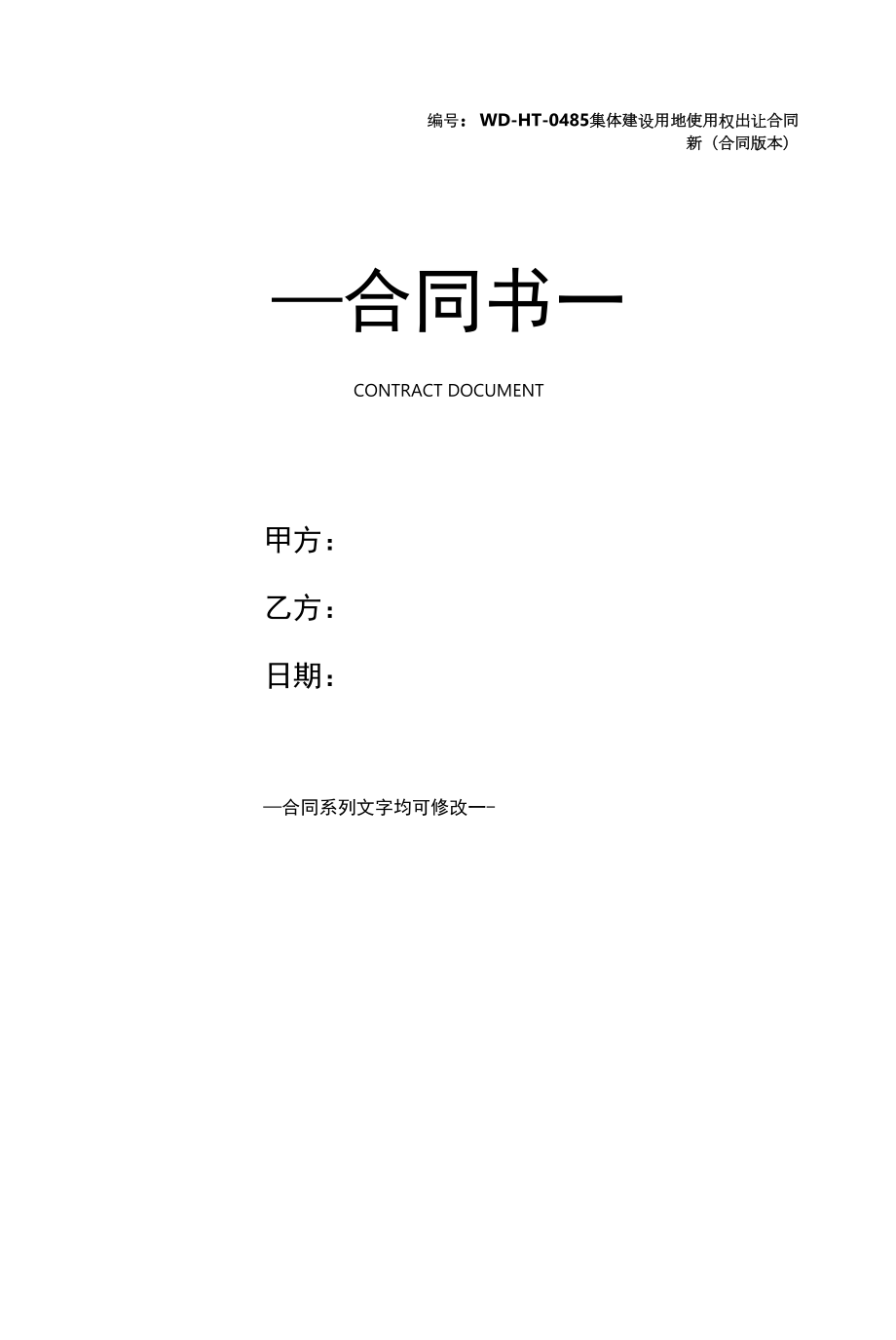 集体建设用地使用权出让合同新(合同版本).docx_第1页