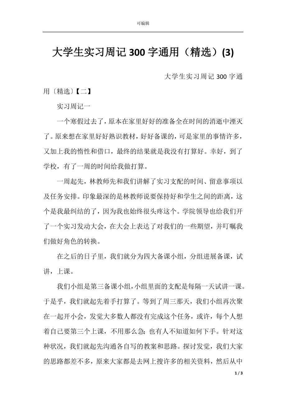 大学生实习周记300字通用（精选）(3).docx_第1页