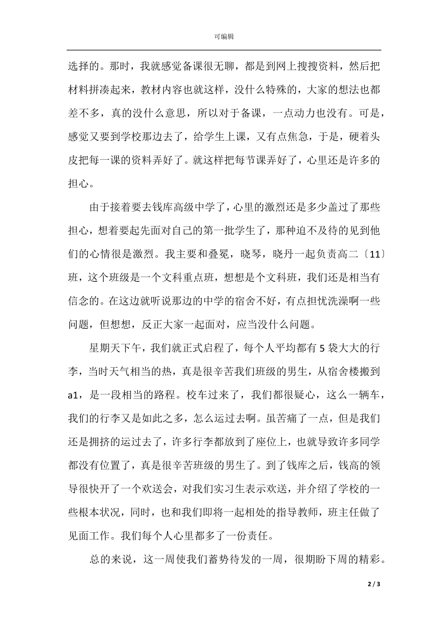 大学生实习周记300字通用（精选）(3).docx_第2页