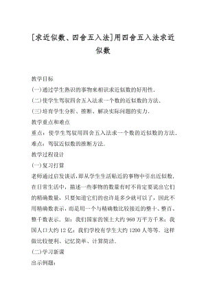 [求近似数、四舍五入法]用四舍五入法求近似数.docx