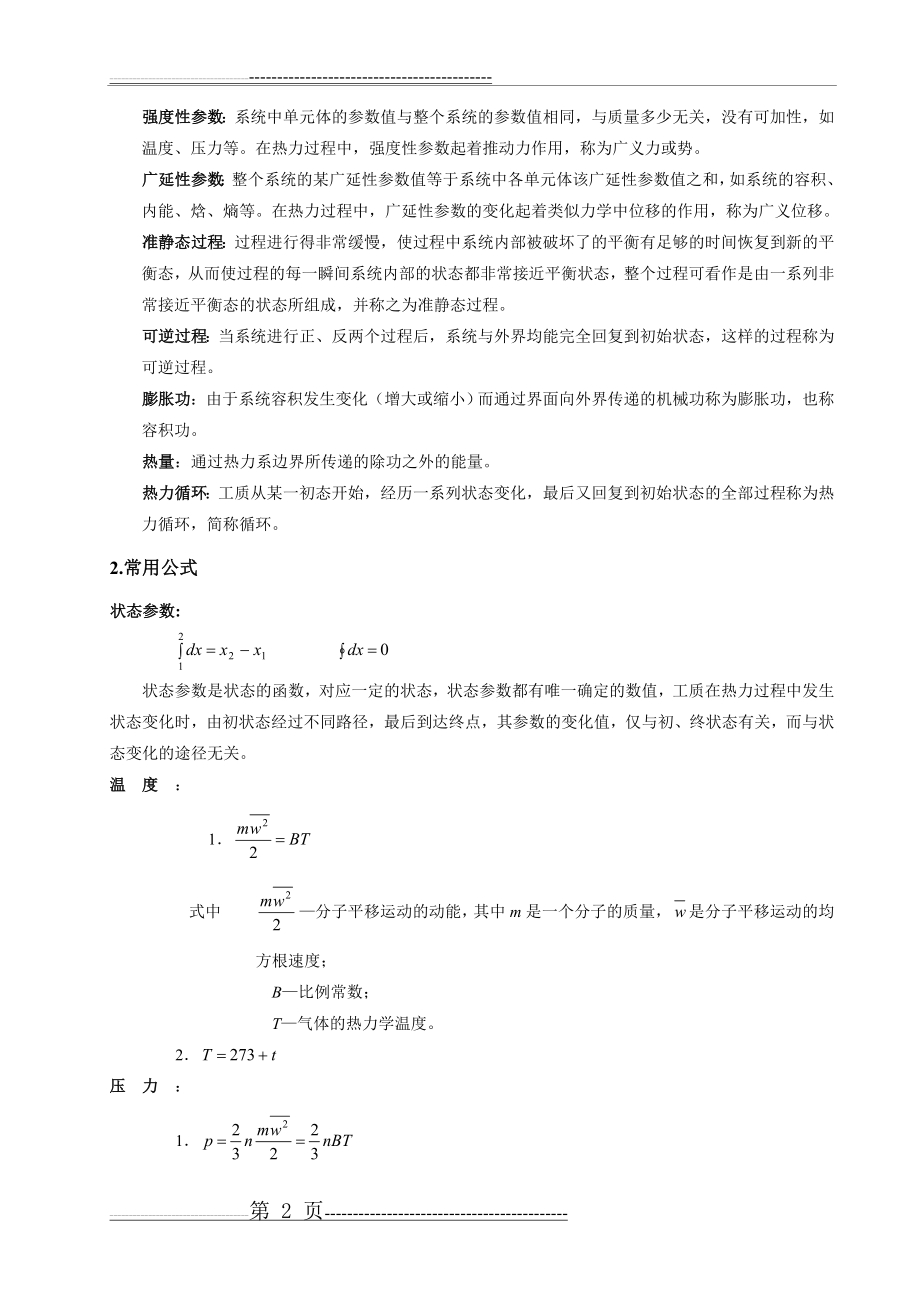 工程热力学大总结_第五版(46页).doc_第2页