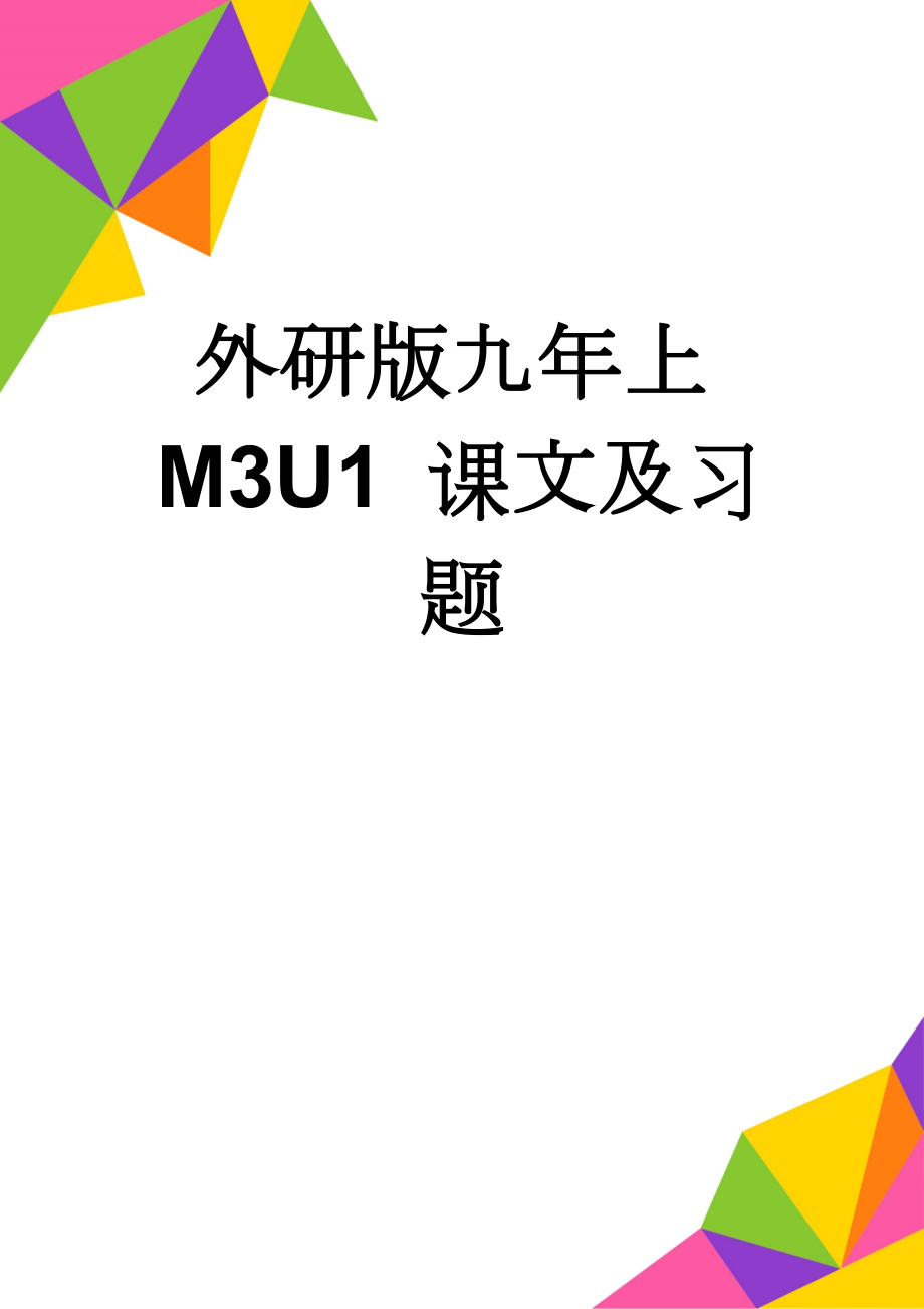 外研版九年上M3U1 课文及习题(3页).doc_第1页