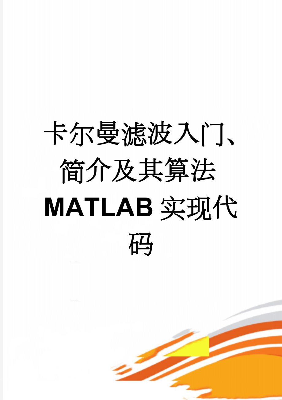 卡尔曼滤波入门、简介及其算法MATLAB实现代码(14页).doc_第1页