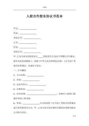 入股合作股东协议书范本.docx