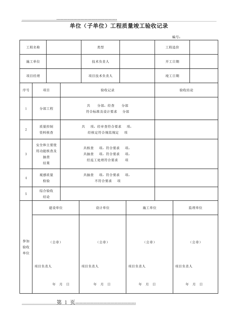 市政给排水管道工程检验批质量验收记录表(25页).doc_第1页