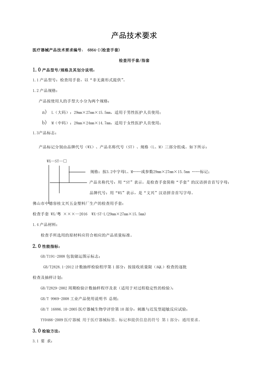 医疗器械产品技术要求检查手套.doc_第1页