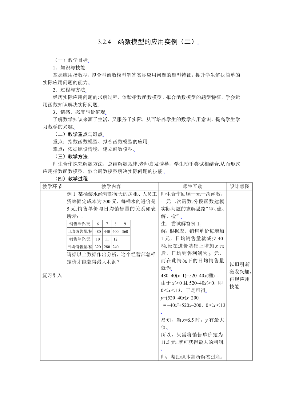 高一数学函数模型的应用实例2.doc_第1页