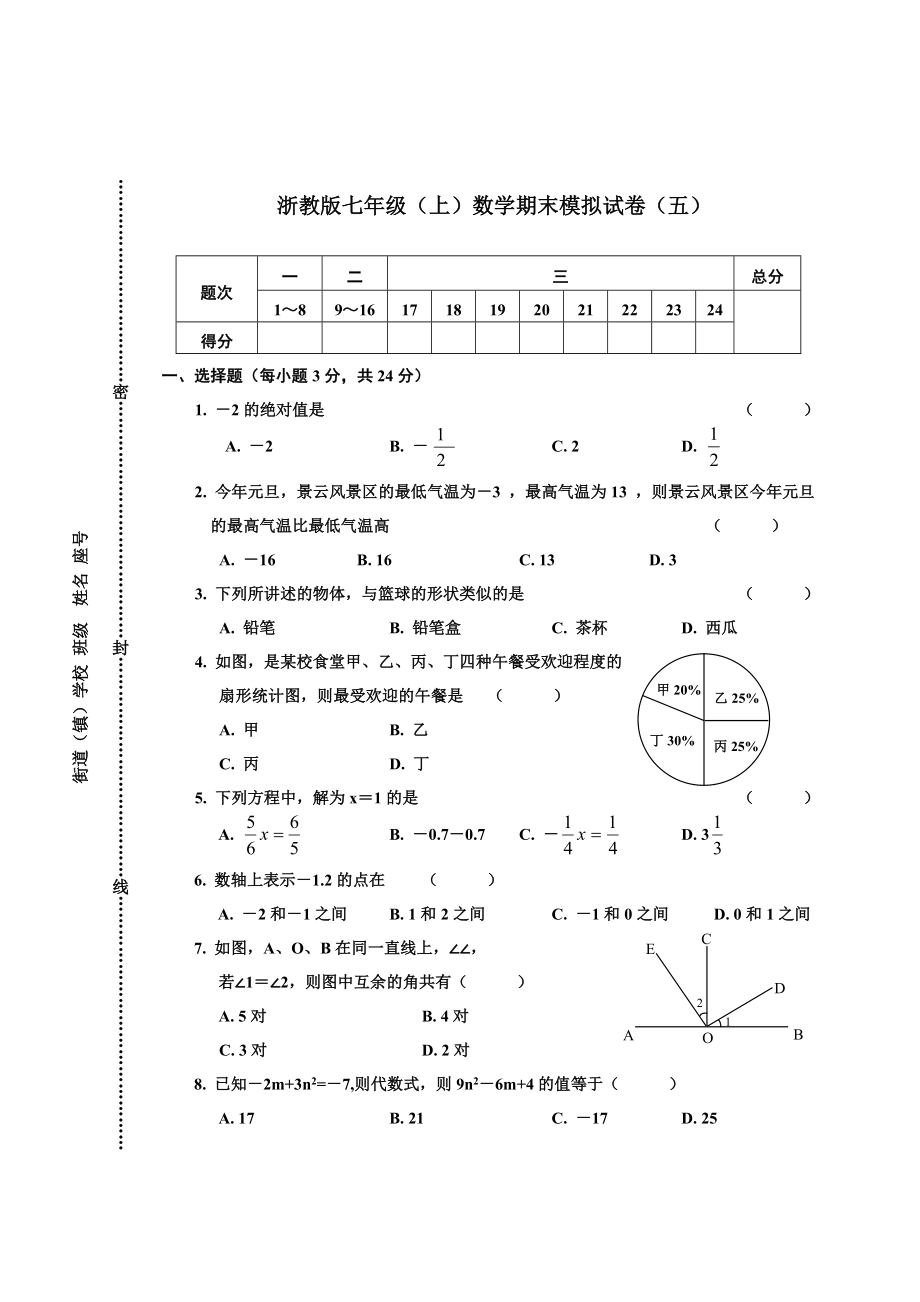 浙教版七年级上数学期末模拟试卷五.doc_第1页