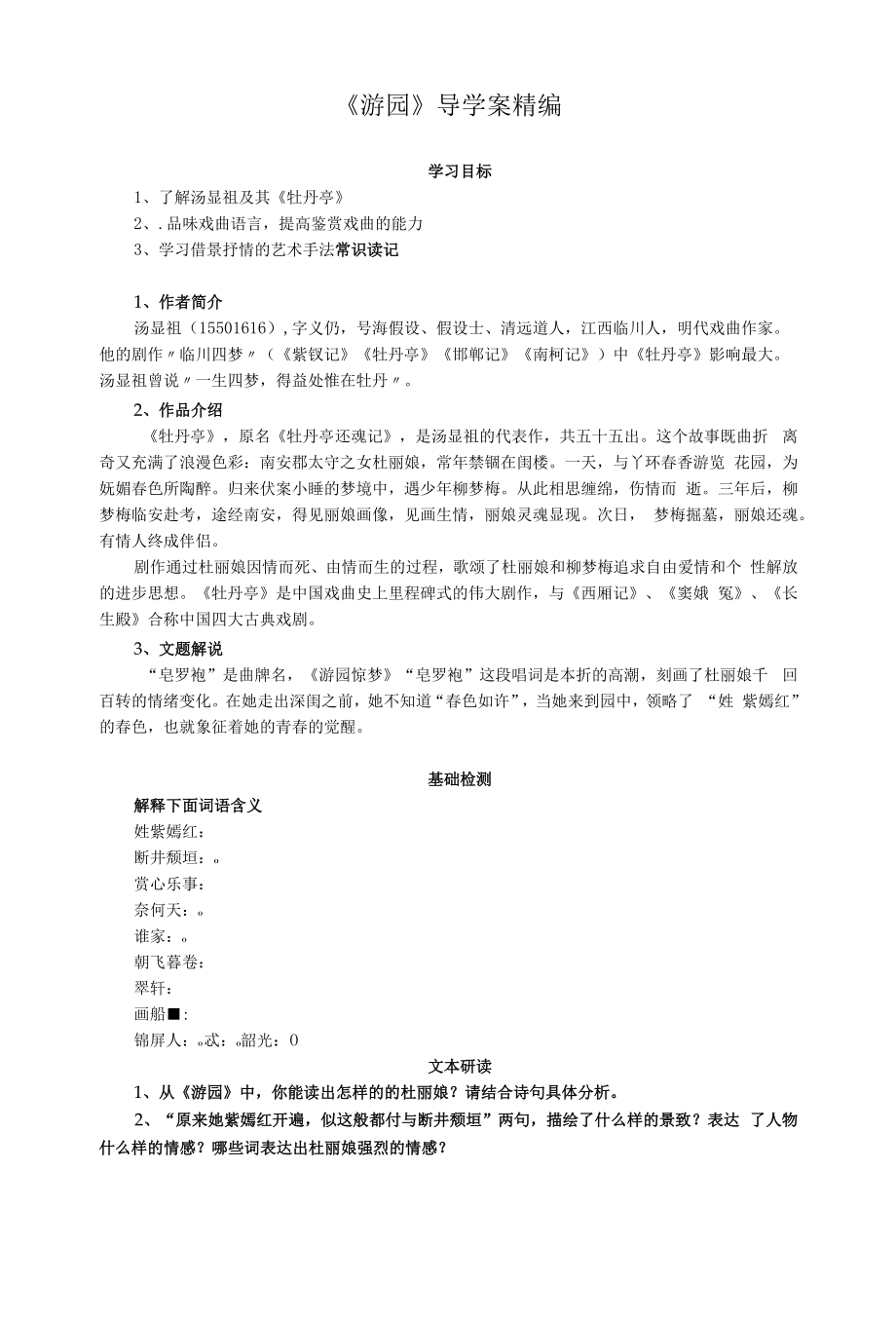 《游园【皂罗袍】》学案精编.docx_第1页