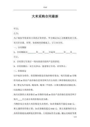 大米采购合同最新.docx