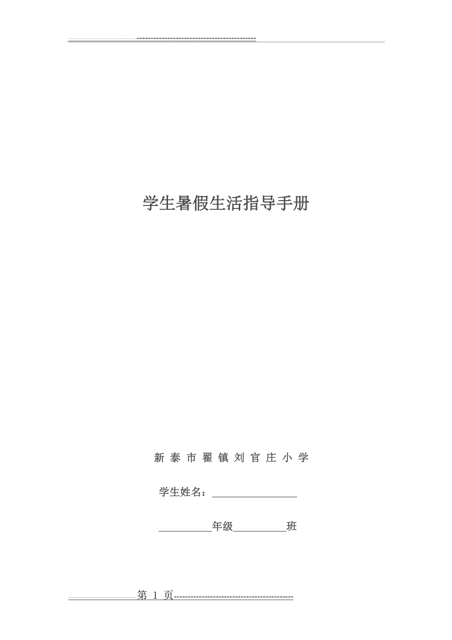 学生暑假生活指导手册(10页).doc_第1页