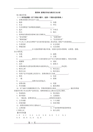 市场营销习题-第四章 消费者市场与购买行为分析(3页).doc