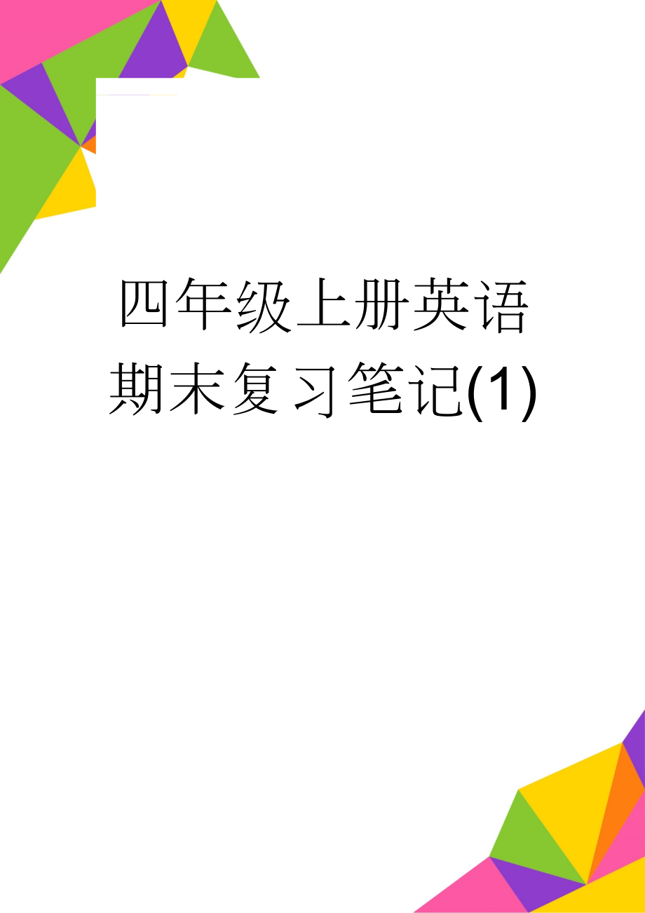 四年级上册英语期末复习笔记(1)(8页).doc_第1页