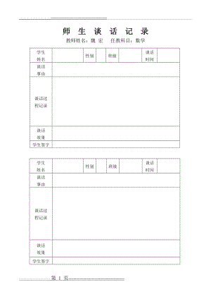 师生谈话记录 表格(2页).doc