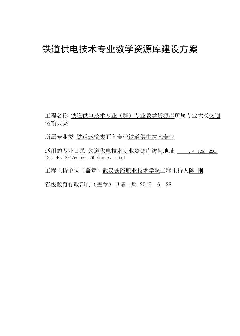 铁道供电技术专业群专业教学资源库建设方案.docx_第1页