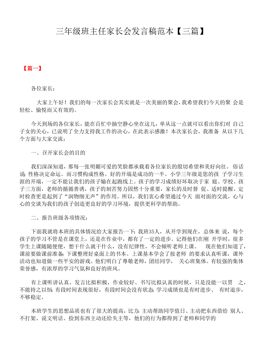 三年级班主任家长会发言稿范本【三篇】.docx_第1页