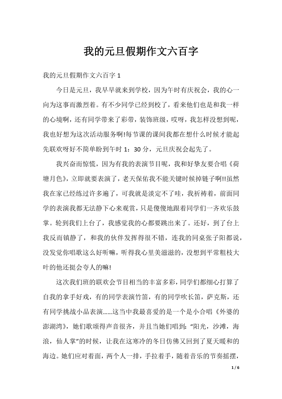 我的元旦假期作文六百字.docx_第1页