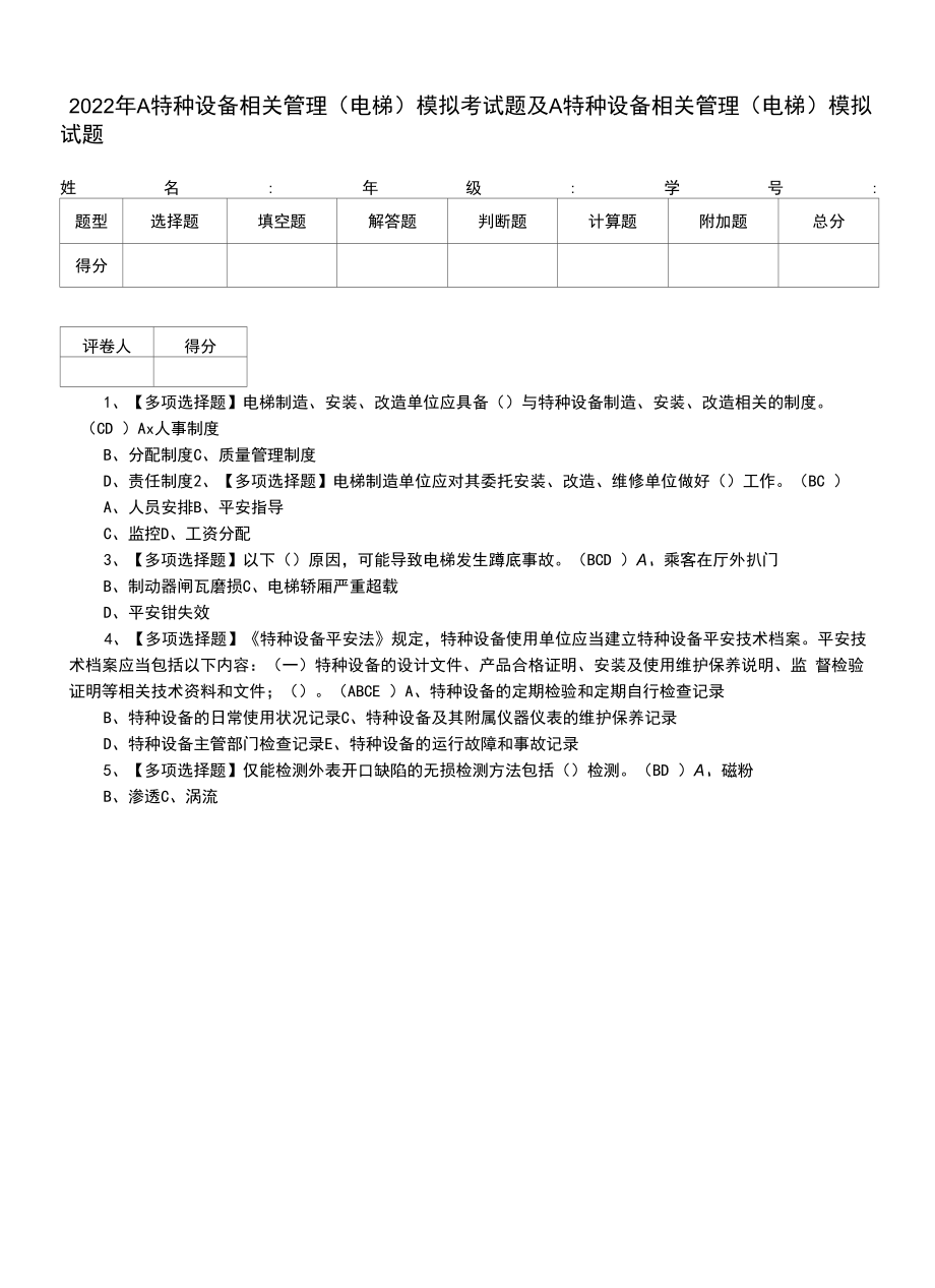 2022年A特种设备相关管理（电梯）模拟考试题及A特种设备相关管理（电梯）模拟试题（二）.docx_第1页