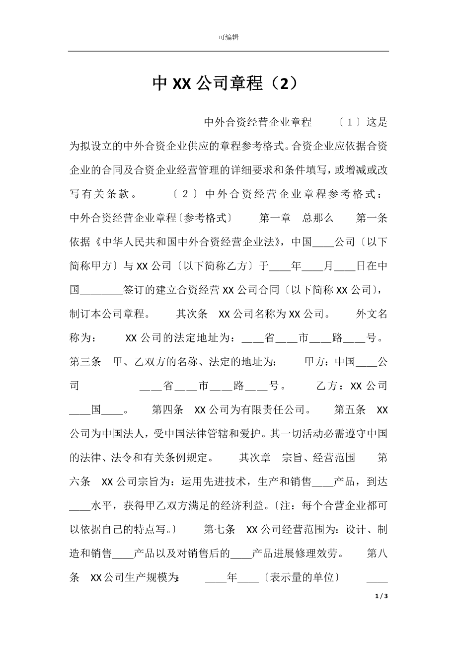 中XX公司章程（2）.docx_第1页