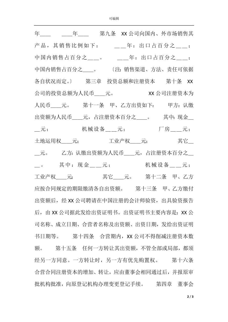 中XX公司章程（2）.docx_第2页