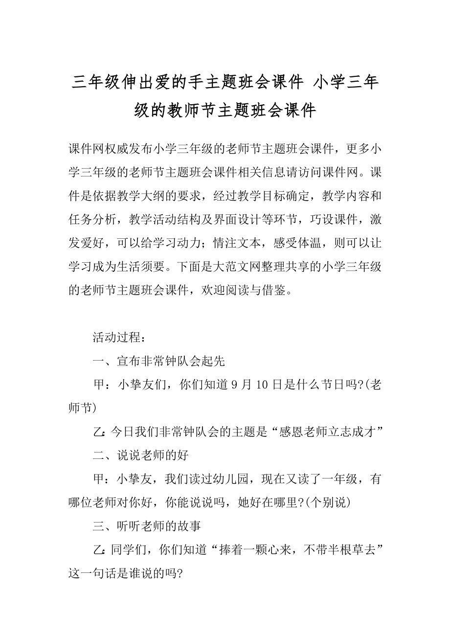 三年级伸出爱的手主题班会课件 小学三年级的教师节主题班会课件.docx_第1页