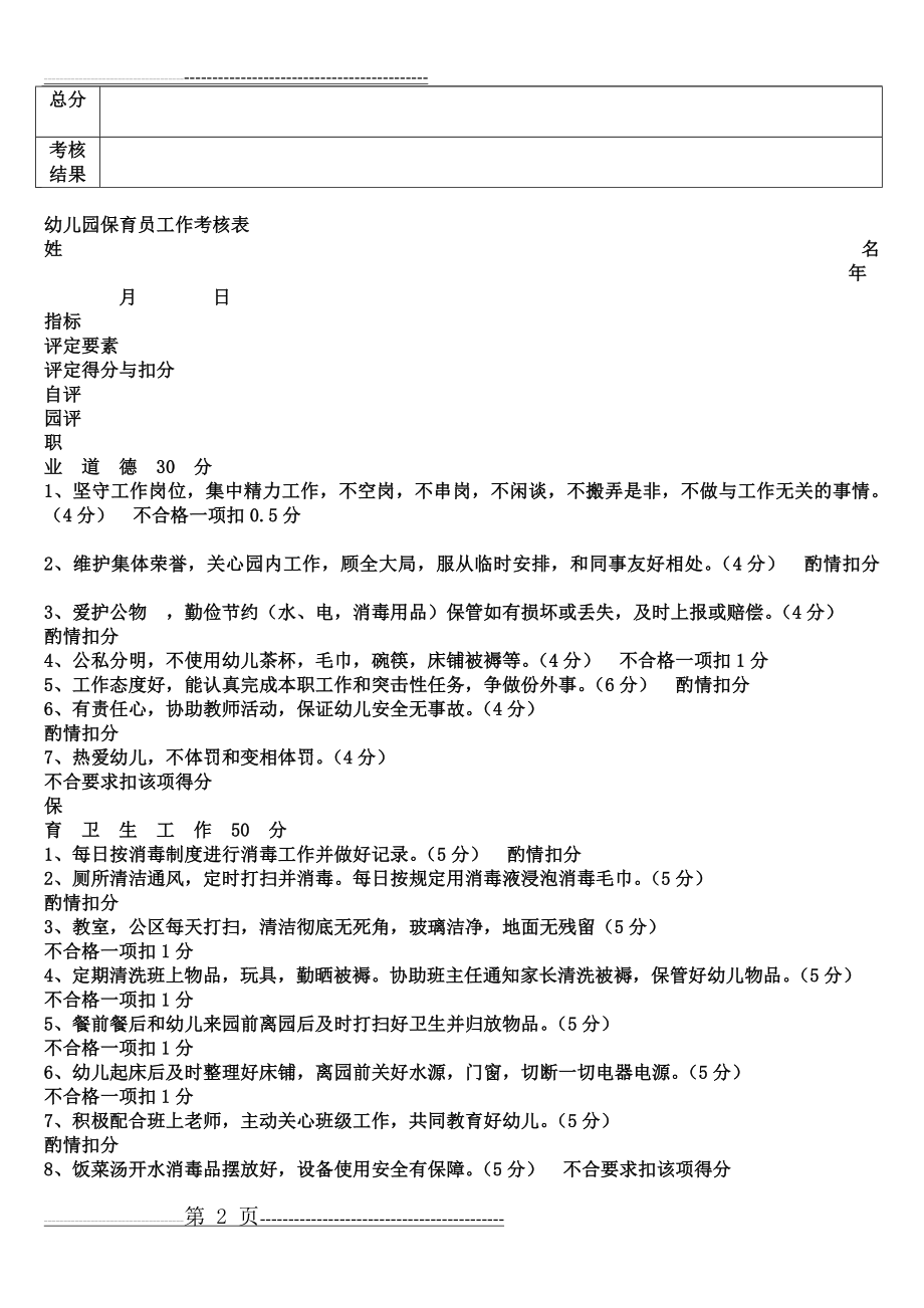 幼儿园保育员工作考核表(3页).doc_第2页