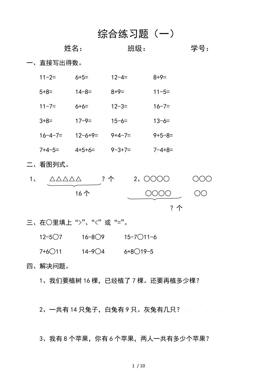 一年级综合练习题.doc_第1页