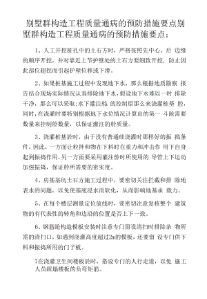 别墅群构造工程质量通病的预防措施要点.docx