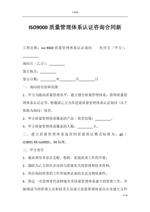 ISO9000质量管理体系认证咨询合同新.docx