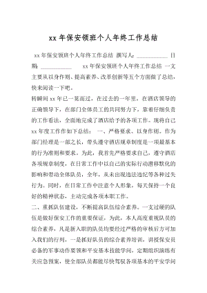 xx年保安领班个人年终工作总结.docx