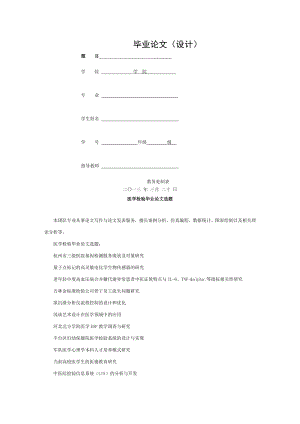 医学检验毕业论文选题.doc