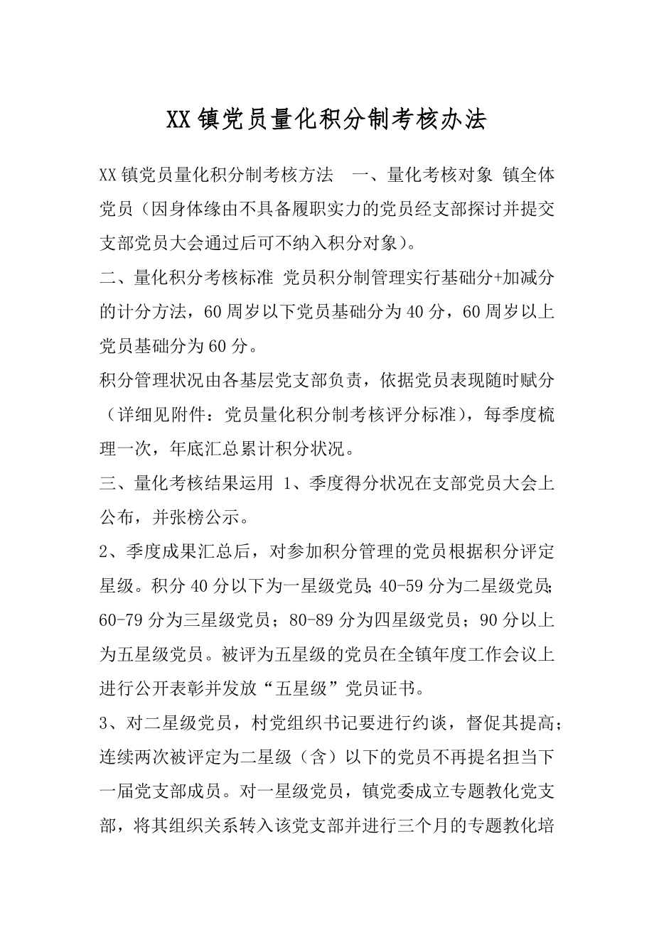 XX镇党员量化积分制考核办法.docx_第1页