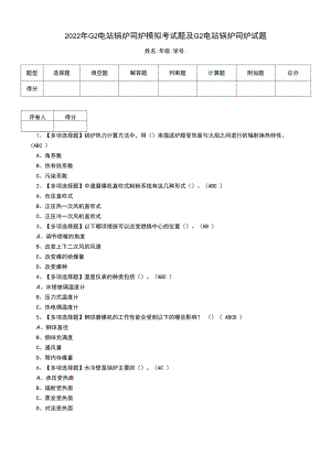 2022年G2电站锅炉司炉模拟考试题及G2电站锅炉司炉试题（四）.docx