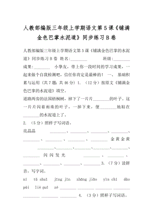 人教部编版三年级上学期语文第5课《铺满金色巴掌水泥道》同步练习B卷.docx