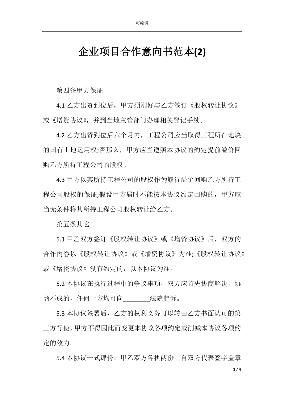 企业项目合作意向书范本(2).docx_第1页