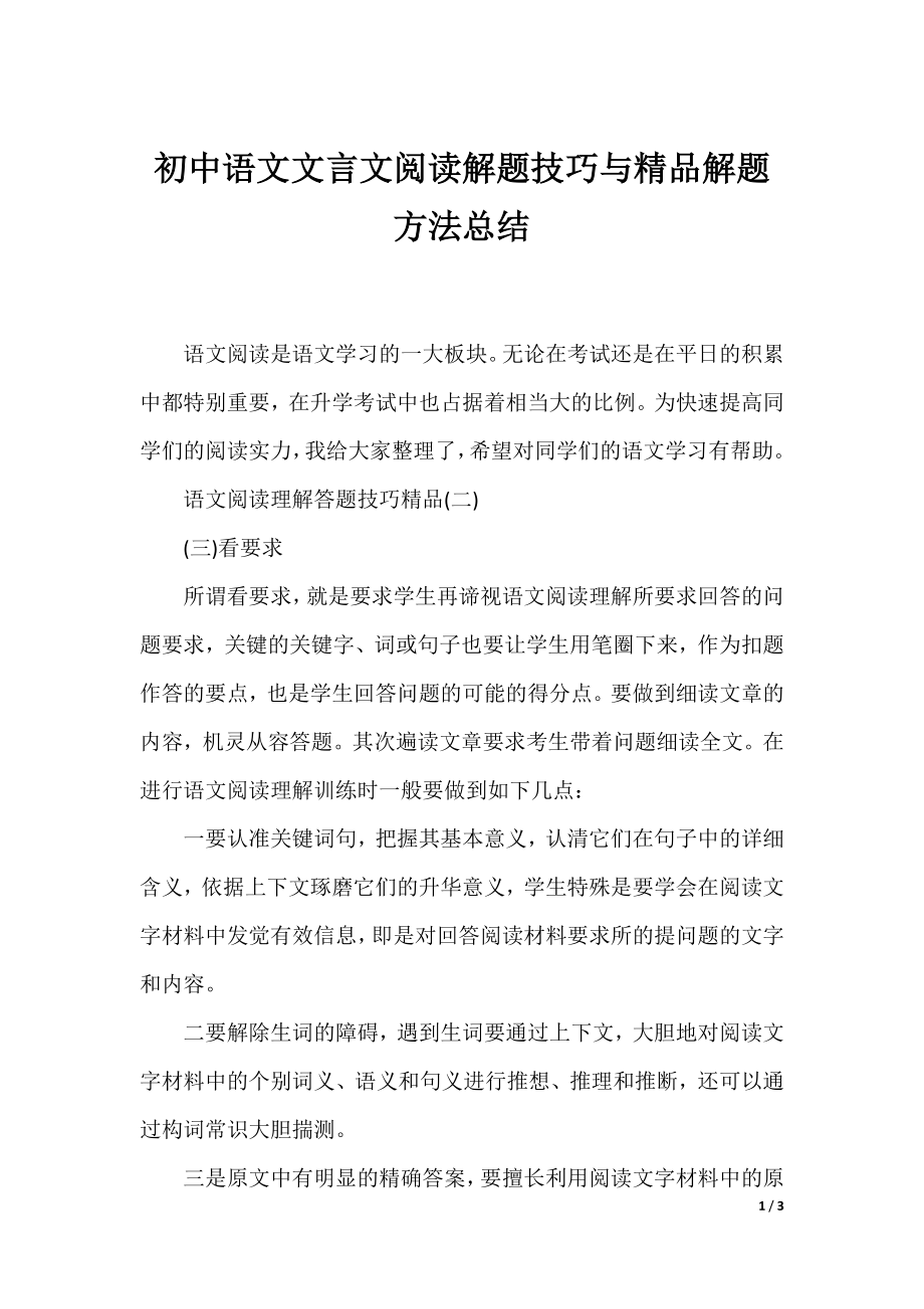 初中语文文言文阅读解题技巧与精品解题方法总结.docx_第1页