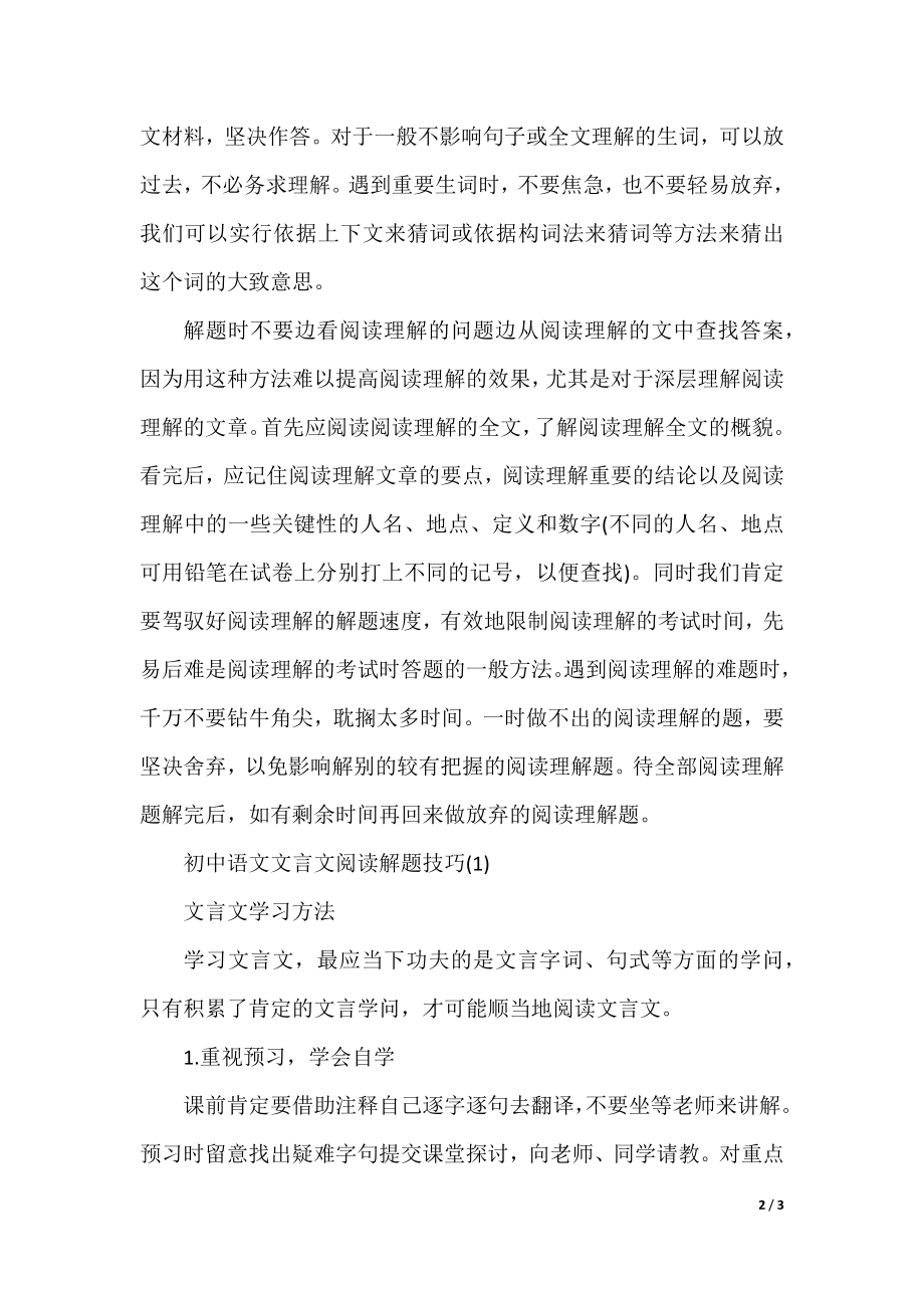 初中语文文言文阅读解题技巧与精品解题方法总结.docx_第2页