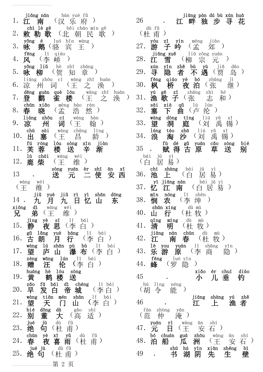 古诗(带拼音)--学前必背100首古诗(5页).doc_第2页