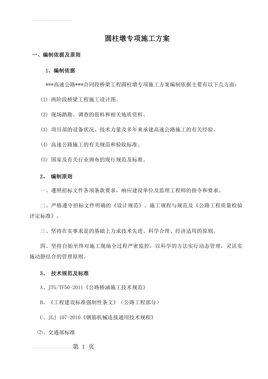 圆柱墩专项施工技术方案(20页).doc_第2页