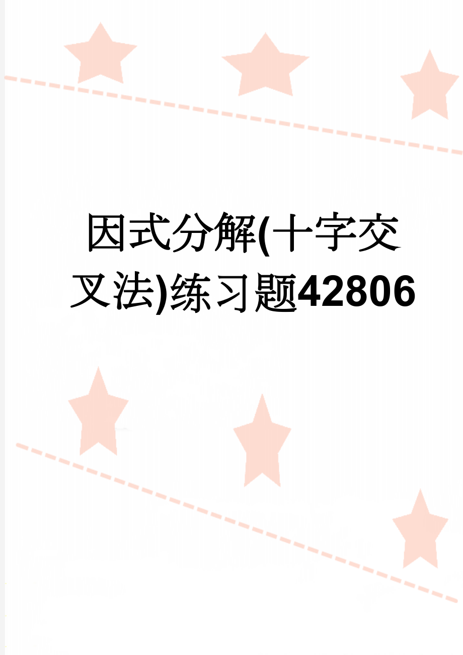 因式分解(十字交叉法)练习题42806(3页).doc_第1页