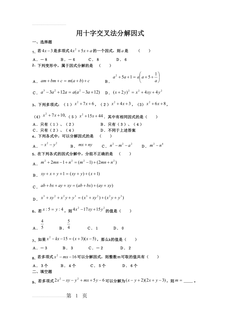 因式分解(十字交叉法)练习题42806(3页).doc_第2页