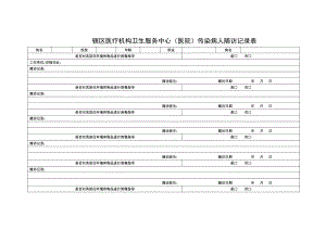 传染病病人随访记录表.doc