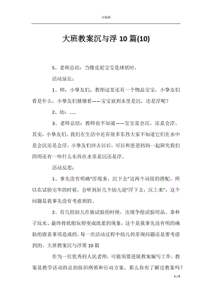 大班教案沉与浮10篇(10).docx