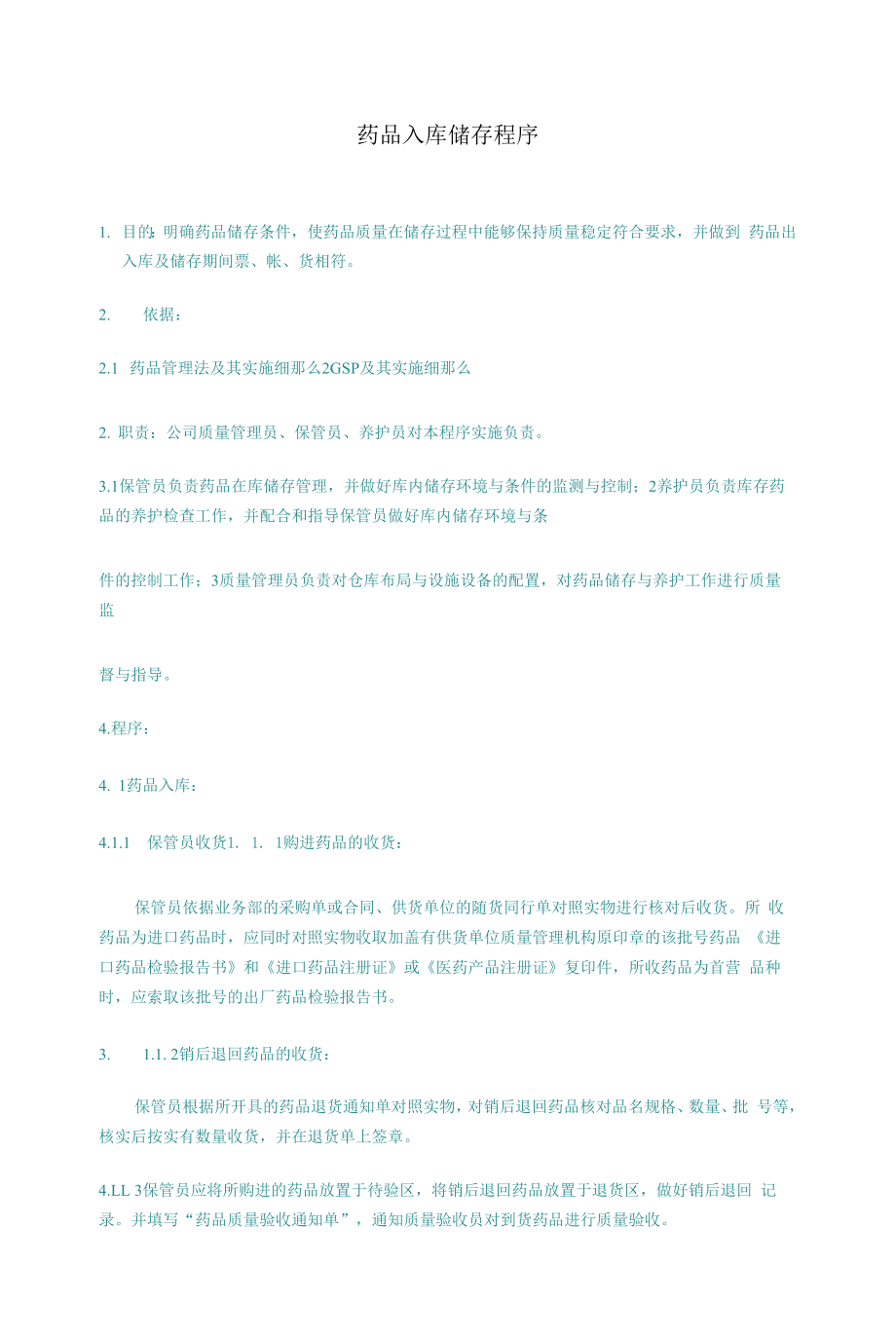 药品GSP文件 药品入库储存程序.docx_第1页