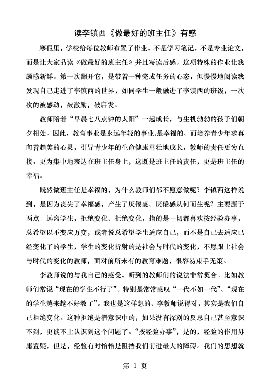 读李镇西做最好的班主任有感.docx_第1页